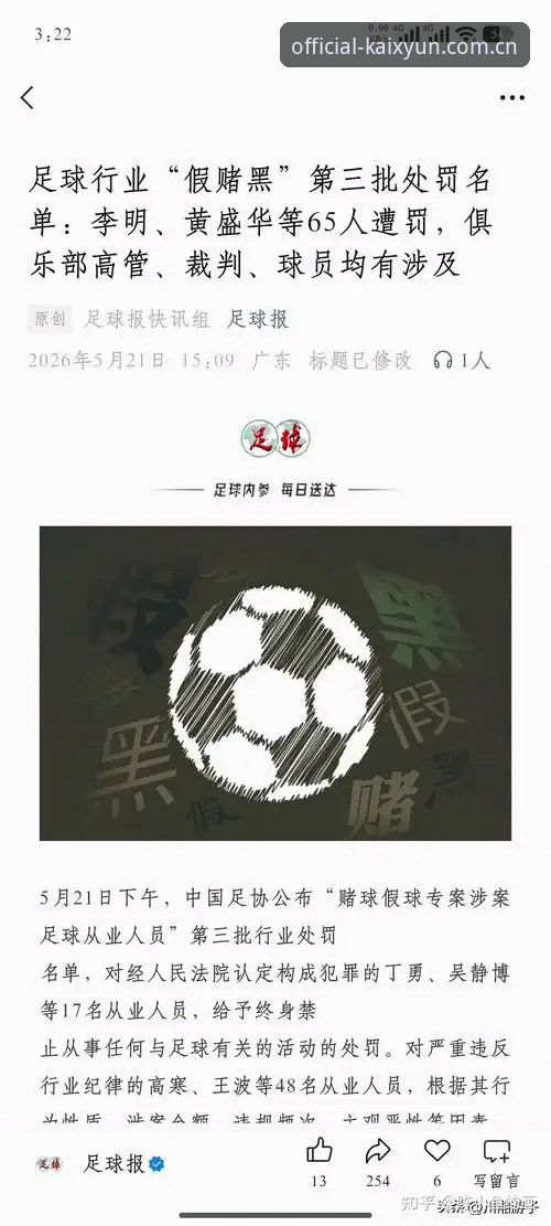kaiyun体育新闻功能详解 中国足协第三批禁足名单最新动态:17人终身禁赛,48人遭重罚,kaiyun体育新闻功能详解带你直击赛事背后